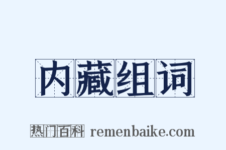 内藏组词是什么意思的图片